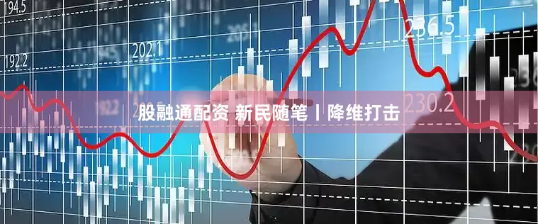股融通配资 新民随笔丨降维打击