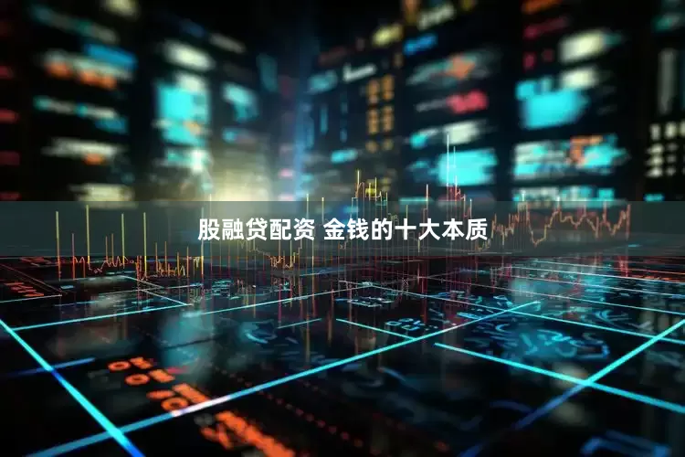 股融贷配资 金钱的十大本质