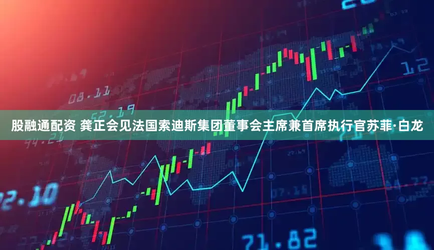 股融通配资 龚正会见法国索迪斯集团董事会主席兼首席执行官苏菲·白龙