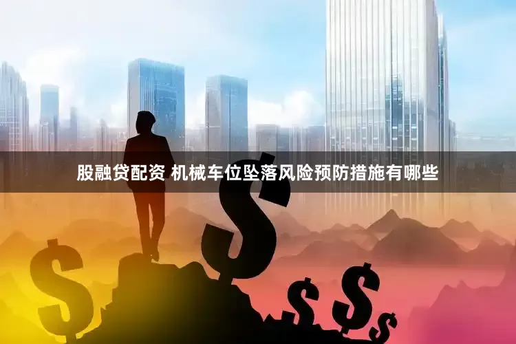 股融贷配资 机械车位坠落风险预防措施有哪些