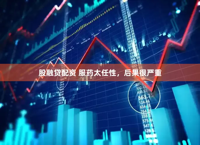 股融贷配资 服药太任性，后果很严重